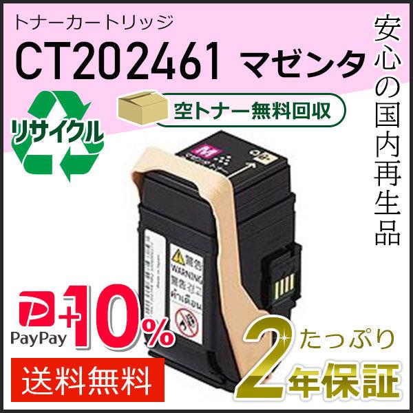 CT202461 ゼロックス用 リサイクルトナーカートリッジ マゼンタ 即納タイプ