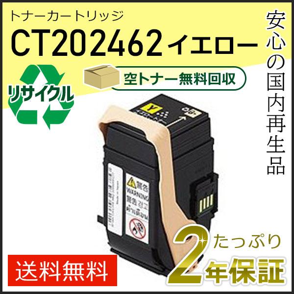 CT202462 ゼロックス用 リサイクルトナーカートリッジ イエロー 即納タイプ