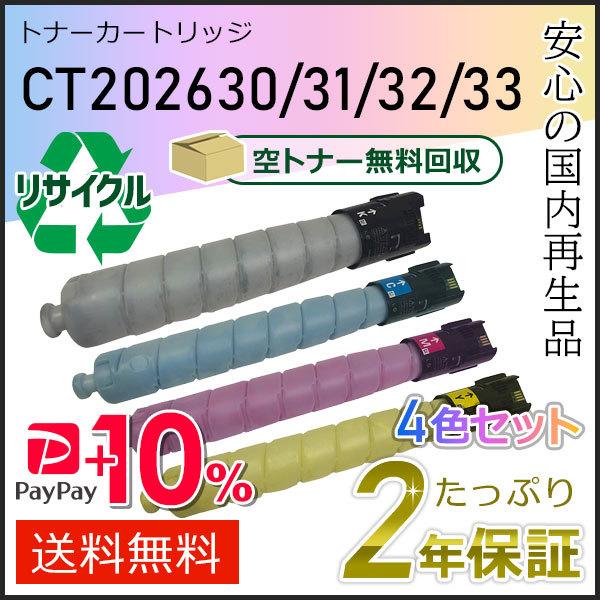 CT202630/CT202631/CT202632/CT202633 ゼロックス用 リサイクルトナ...