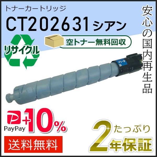 CT202631 ゼロックス用 リサイクルトナーカートリッジ シアン 即納タイプ