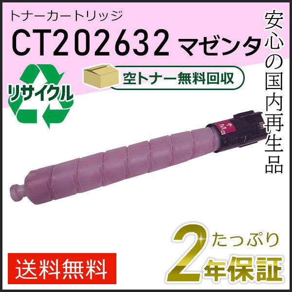 CT202632 ゼロックス用 リサイクルトナーカートリッジ マゼンタ 即納タイプ