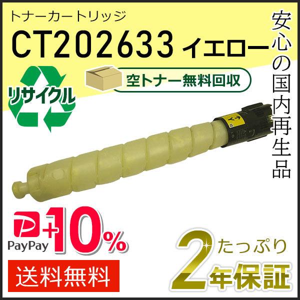 CT202633 ゼロックス用 リサイクルトナーカートリッジ イエロー 即納タイプ