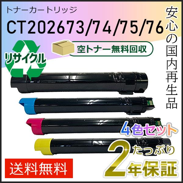 CT202673/CT202674/CT202675/CT202676 ゼロックス用 リサイクルトナ...