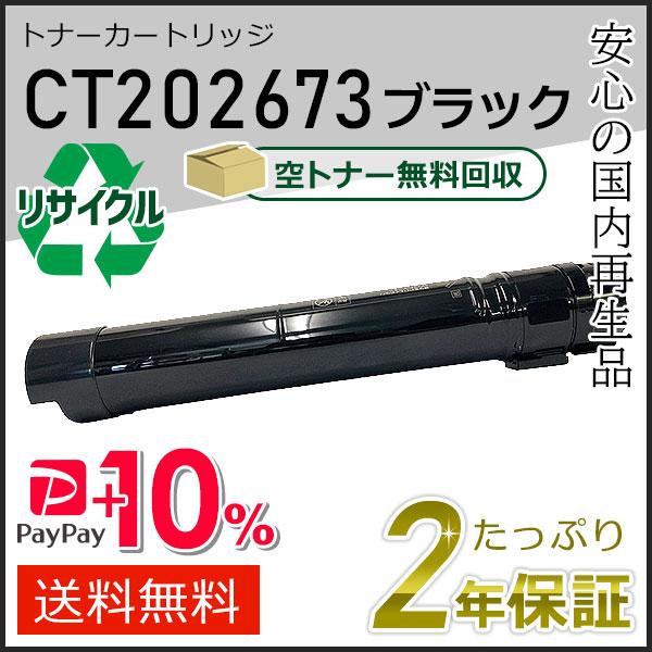 CT202673 ゼロックス用 リサイクルトナーカートリッジ ブラック 即納タイプ