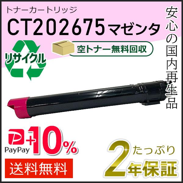 CT202675 ゼロックス用 リサイクルトナーカートリッジ マゼンタ 即納タイプ