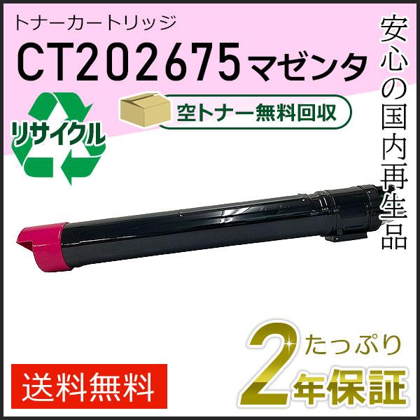 CT202675 ゼロックス用 リサイクルトナーカートリッジ マゼンタ 即納タイプ