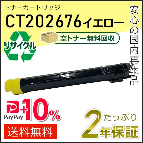 CT202676 ゼロックス用 リサイクルトナーカートリッジ イエロー 即納タイプ