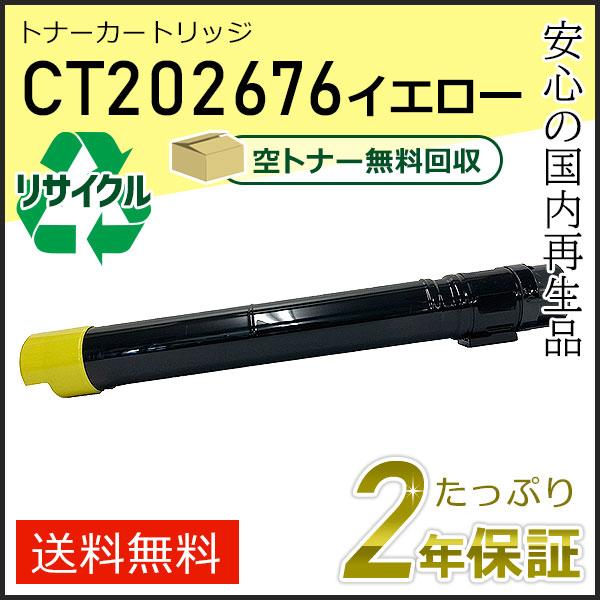 CT202676 ゼロックス用 リサイクルトナーカートリッジ イエロー 即納タイプ