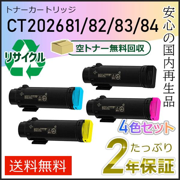 CT202681/CT202682/CT202683/CT202684 ゼロックス用 リサイクルトナ...