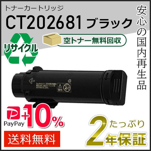 CT202681 ゼロックス用 リサイクルトナーカートリッジ ブラック 即納タイプ
