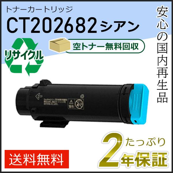 CT202682 ゼロックス用 リサイクルトナーカートリッジ シアン 即納タイプ