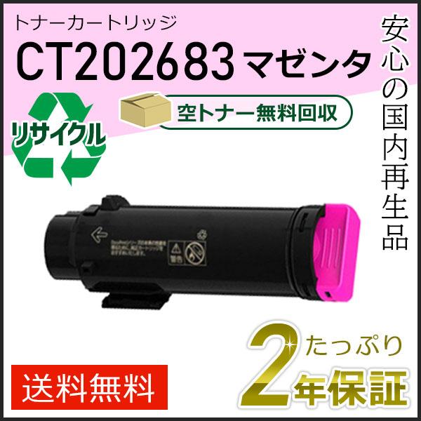 CT202683 ゼロックス用 リサイクルトナーカートリッジ マゼンタ 即納タイプ