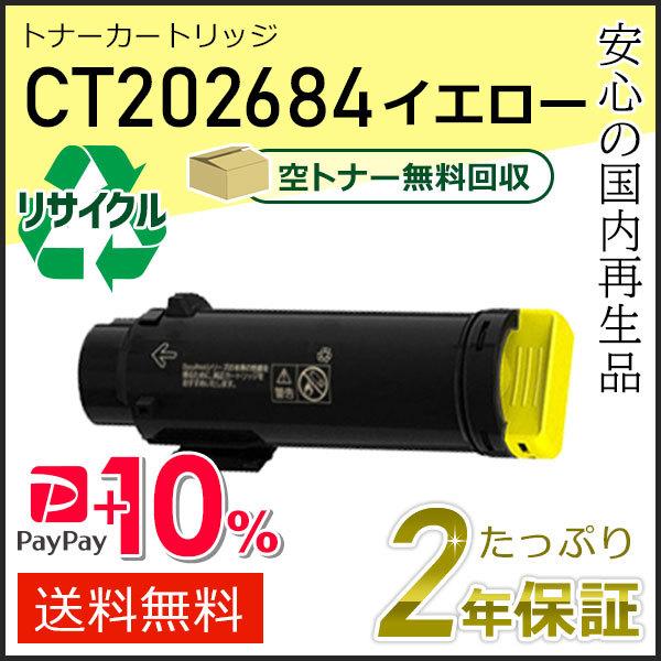 CT202684 ゼロックス用 リサイクルトナーカートリッジ イエロー 即納タイプ