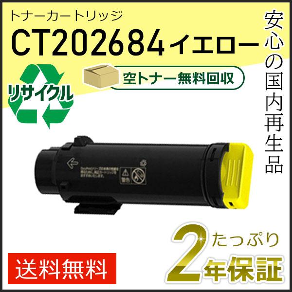 CT202684 ゼロックス用 リサイクルトナーカートリッジ イエロー 即納タイプ