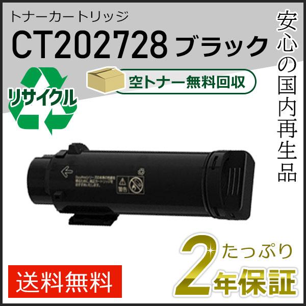 CT202728 ゼロックス用 リサイクルトナーカートリッジ ブラック 即納タイプ