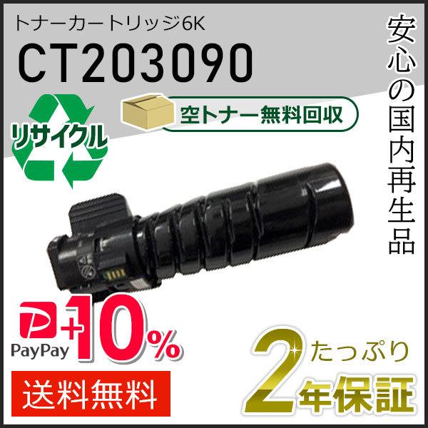 CT203090 ゼロックス用 リサイクルトナーカートリッジ 6K 即納タイプ