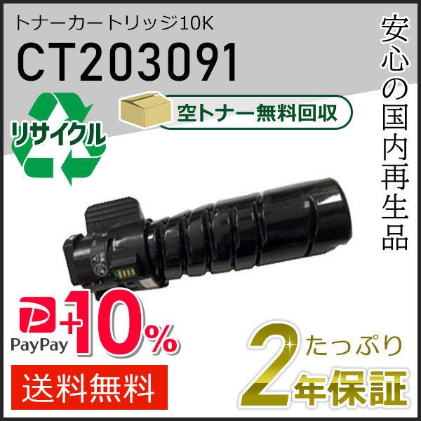 CT203091 ゼロックス用 リサイクルトナーカートリッジ 10K 即納タイプ