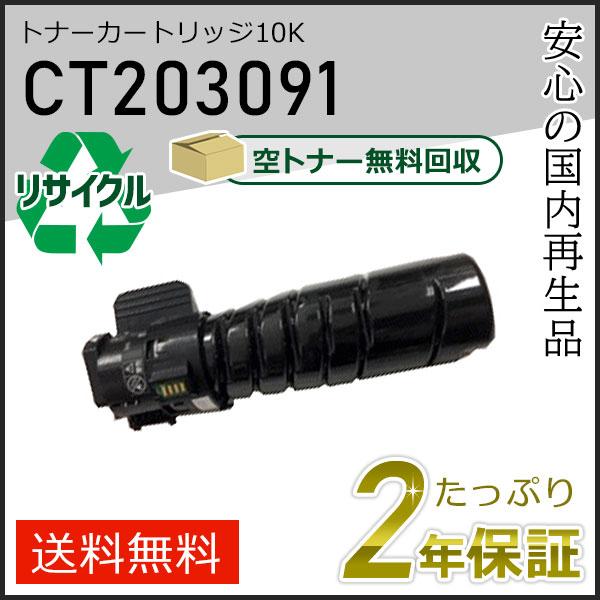 CT203091 ゼロックス用 リサイクルトナーカートリッジ 10K 即納タイプ