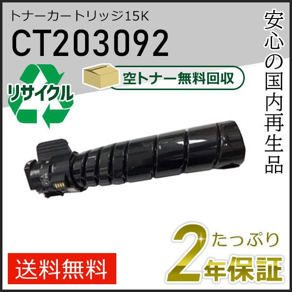 CT203092 ゼロックス用 リサイクルトナーカートリッジ 15K 即納タイプ