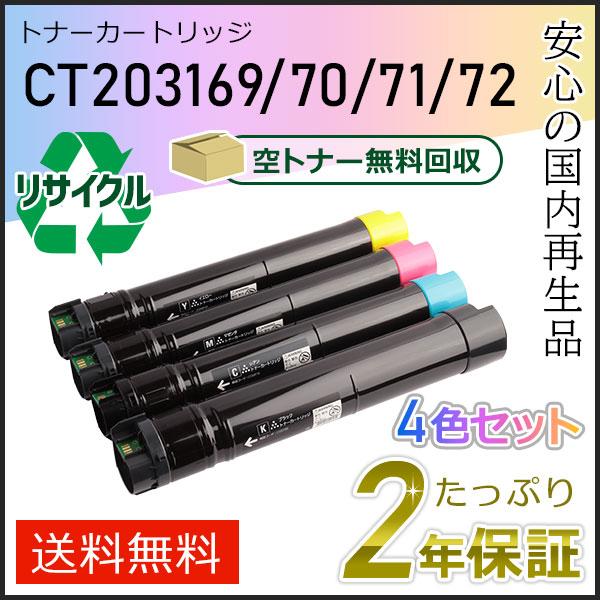 CT203169/CT203170/CT203171/CT203172 ゼロックス用 リサイクルトナ...