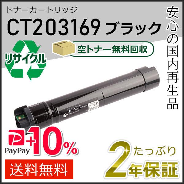 CT203169 ゼロックス用 リサイクルトナーカートリッジ ブラック 即納タイプ