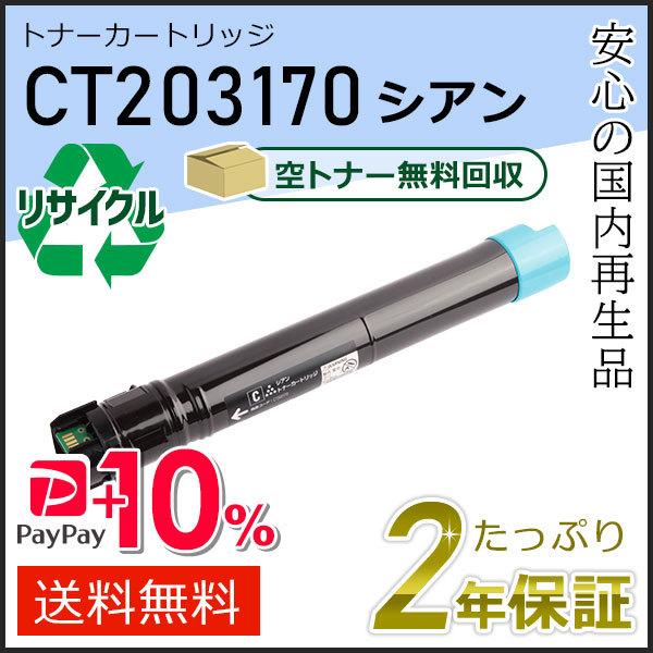 CT203170 ゼロックス用 リサイクルトナーカートリッジ シアン 即納タイプ
