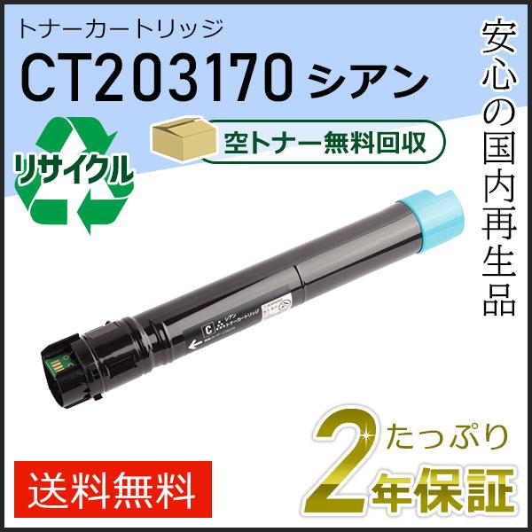 CT203170 ゼロックス用 リサイクルトナーカートリッジ シアン 即納タイプ