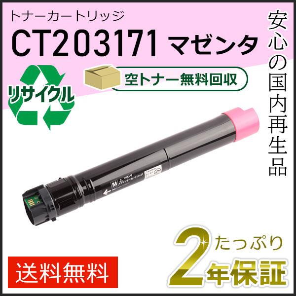 CT203171 ゼロックス用 リサイクルトナーカートリッジ マゼンタ 即納タイプ