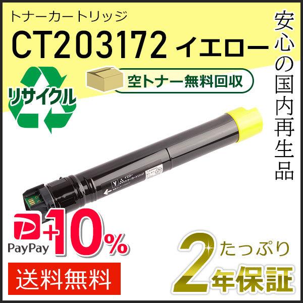 CT203172 ゼロックス用 リサイクルトナーカートリッジ イエロー 即納タイプ