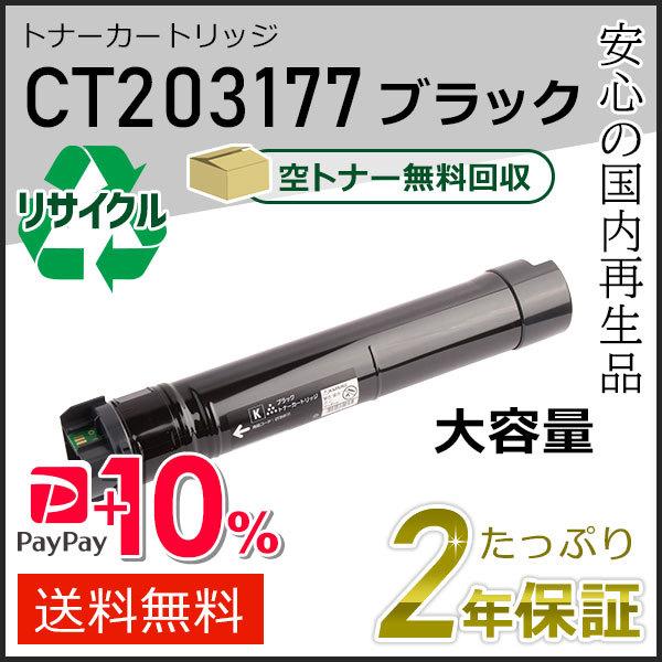CT203177 ゼロックス用 大容量リサイクルトナーカートリッジ ブラック 即納タイプ