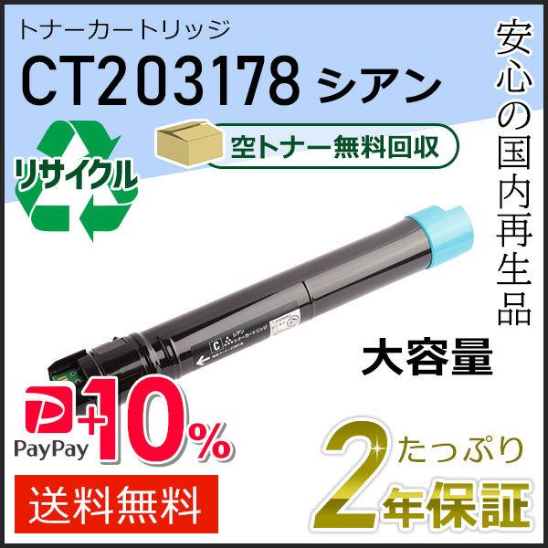 CT203178 ゼロックス用 大容量リサイクルトナーカートリッジ シアン 即納タイプ