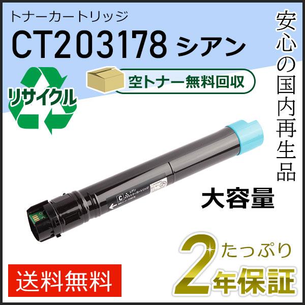 CT203178 ゼロックス用 大容量リサイクルトナーカートリッジ シアン 即納タイプ