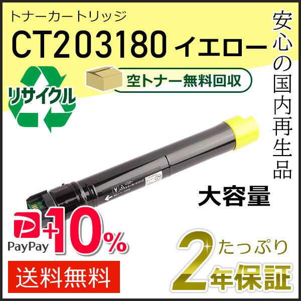 CT203180 ゼロックス用 大容量リサイクルトナーカートリッジ イエロー 即納タイプ