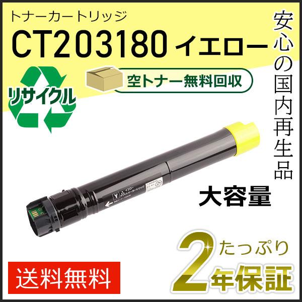 CT203180 ゼロックス用 大容量リサイクルトナーカートリッジ イエロー 即納タイプ