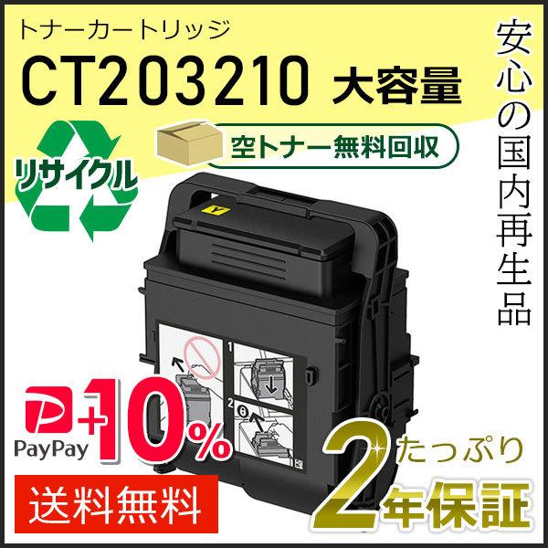 CT203210 ゼロックス用 大容量リサイクルトナーカートリッジ イエロー 即納タイプ