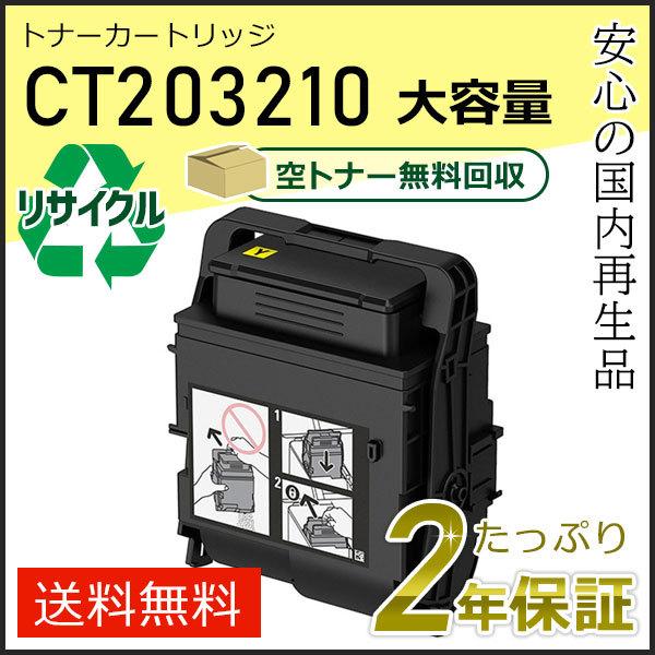 CT203210 ゼロックス用 大容量リサイクルトナーカートリッジ イエロー 即納タイプ
