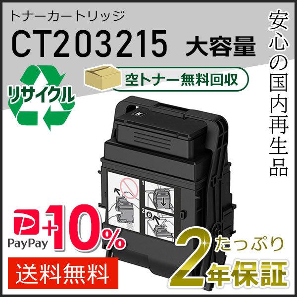 CT203215 ゼロックス用 大容量リサイクルトナーカートリッジ ブラック 即納タイプ
