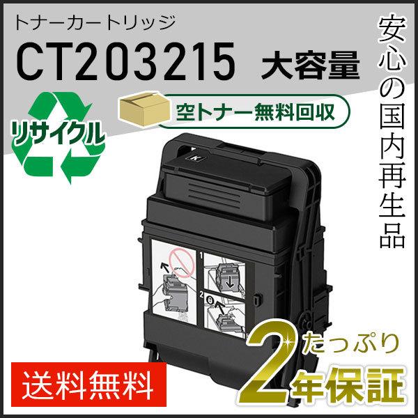 CT203215 ゼロックス用 大容量リサイクルトナーカートリッジ ブラック 即納タイプ