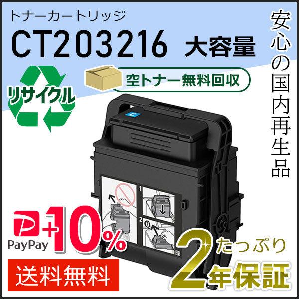 CT203216 ゼロックス用 大容量リサイクルトナーカートリッジ シアン 即納タイプ