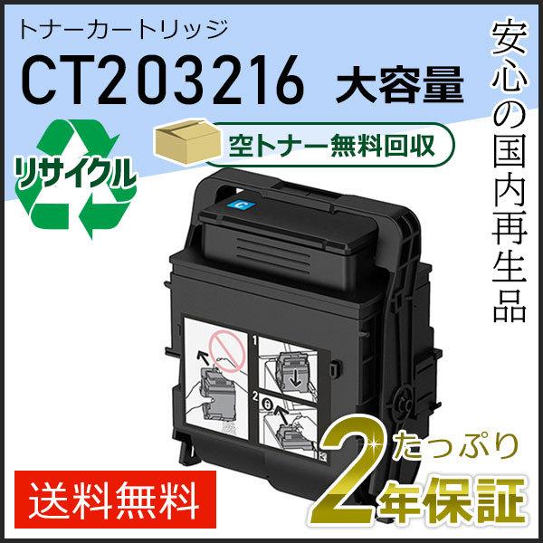 CT203216 ゼロックス用 大容量リサイクルトナーカートリッジ シアン 即納タイプ