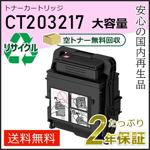 CT203217 ゼロックス用 大容量リサイクルトナーカートリッジ マゼンタ 即納タイプ