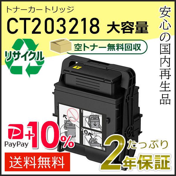 CT203218 ゼロックス用 大容量リサイクルトナーカートリッジ イエロー 即納タイプ