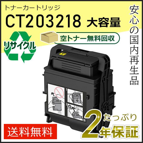 CT203218 ゼロックス用 大容量リサイクルトナーカートリッジ イエロー 即納タイプ