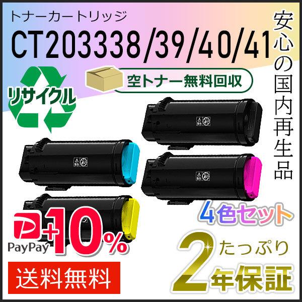 CT203338/CT203339/CT203340/CT203341 ゼロックス用 大容量リサイク...