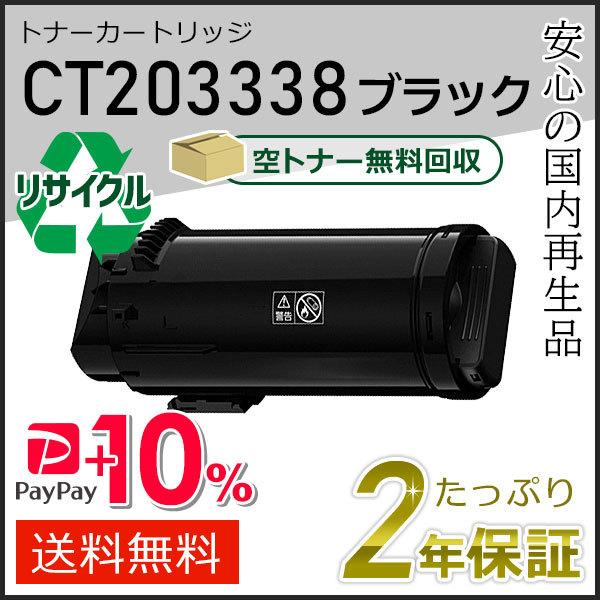 CT203338 ゼロックス用 大容量リサイクルトナーカートリッジ ブラック 現物タイプ