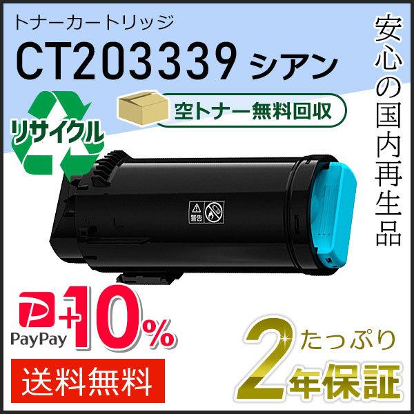 CT203339 ゼロックス用 大容量リサイクルトナーカートリッジ シアン 現物タイプ