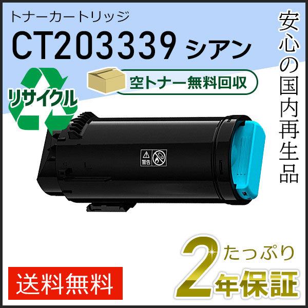 CT203339 ゼロックス用 大容量リサイクルトナーカートリッジ シアン 現物タイプ