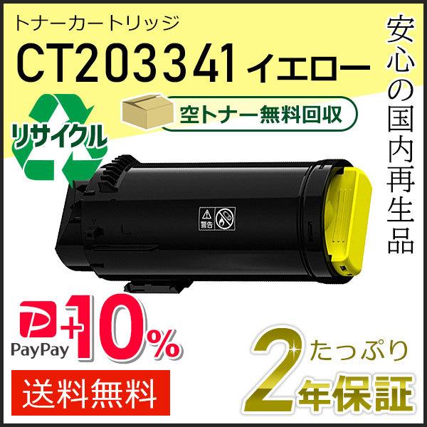 CT203341 ゼロックス用 大容量リサイクルトナーカートリッジ イエロー 現物タイプ