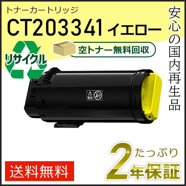 CT203341 ゼロックス用 大容量リサイクルトナーカートリッジ イエロー 現物タイプ