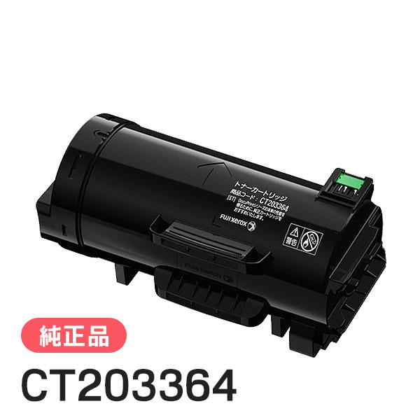 富士ゼロックス 純正品 CT203364 大容量トナーカートリッジ FUJI XEROX